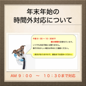 年末年始の時間外対応について