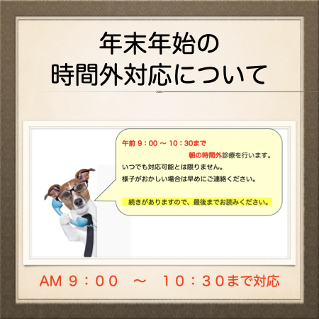 年末年始の時間外対応について